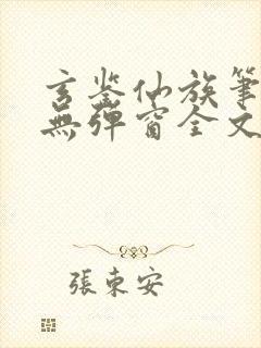 玄鉴仙族笔趣阁无弹窗全文阅读更新封面