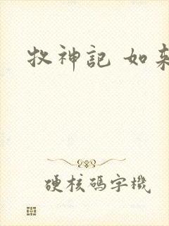 牧神记 如来