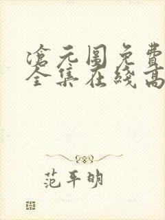 沧元图免费观看全集在线高清