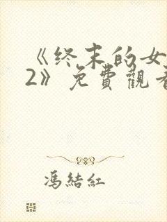 《终末的女武神2》免费观看