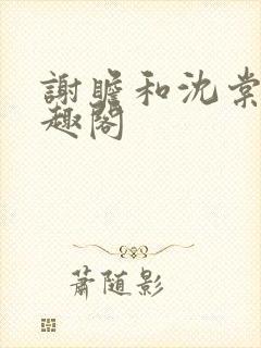 谢瞻和沈棠宁笔趣阁