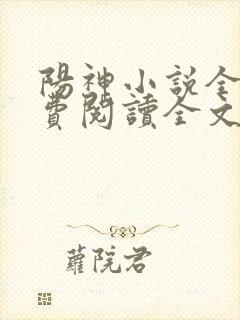 阳神小说全文免费阅读全文
