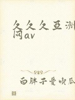 久久久亚洲天堂网av
