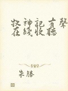 牧神记有声小说在线收听