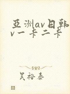 亚洲av日韩av一卡二卡