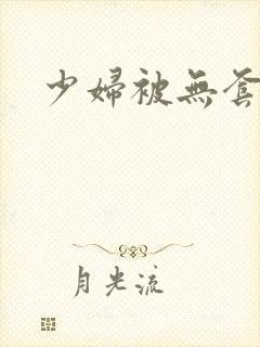 少妇被无套内谢