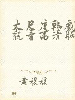 大尺度韩剧在线观看高清版