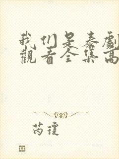 我们是泰剧在线观看全集高清封面