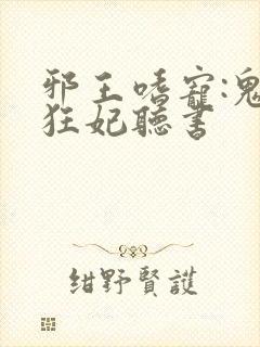 邪王嗜宠:鬼医狂妃听书封面