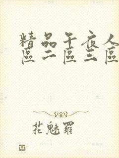 精品午夜人妻一区二区三区四区封面