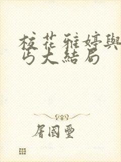 校花雅婷与丑乞丐大结局封面