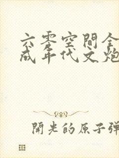 六零空间全家穿成年代文炮灰