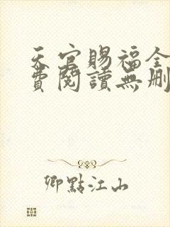 天官赐福全文免费阅读无删减版txt