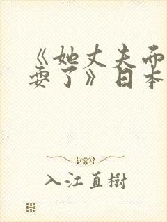《她丈夫面前被耍了》日本理伦片在