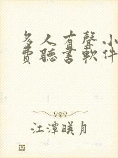 多人有声小说免费听书软件全免费封面