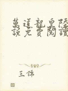 万道龙皇陆鸣小说免费阅读笔趣阁