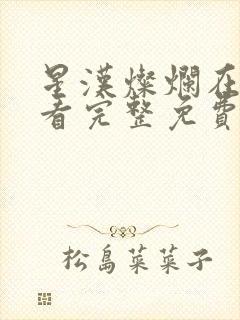 星汉灿烂在线观看完整免费版电视剧
