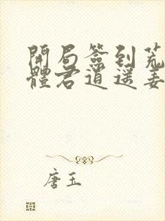开局签到荒古圣体君逍遥姜洛璃小说完整
