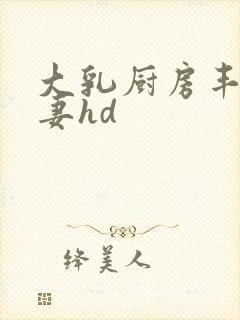 大乳厨房丰满人妻hd封面