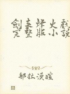 剑来烽火戏诸侯完整版小说免费阅读