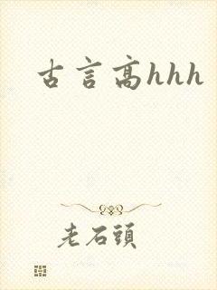 古言高hhh封面
