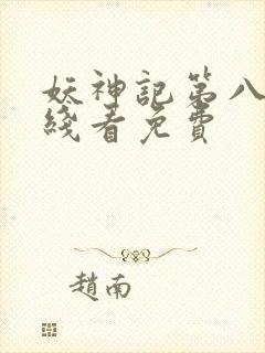 妖神记第八季在线看免费
