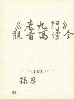 《老九门》免费观看高清全集