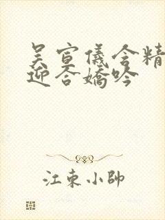 吴宣仪含精肉臀迎合娇吟