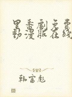 里番剧免费观看动漫版在线观看封面