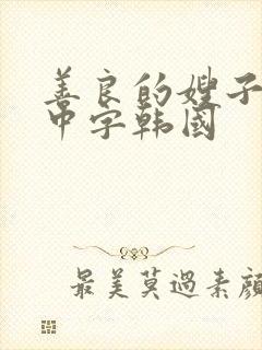 善良的嫂子伦理中字韩国