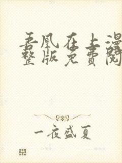 吾凰在上漫画完整版免费阅读