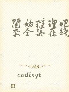 开始推理吧第一季全集在线播放封面