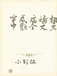 穿成病娇相公掌中欢全文免费阅读