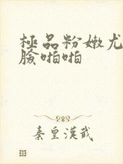 极品粉嫩尤物露脸啪啪