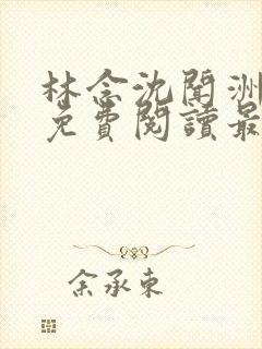 林念沈闻洲全文免费阅读最新章节