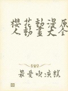 樱花动漫原神同人动画大全