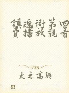 镇魂街第四季免费播放观看
