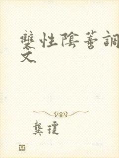 双性阴蒂调教v文封面