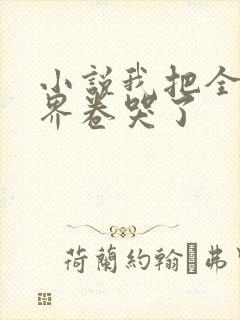 小说我把全修真界卷哭了封面