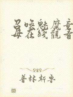 召唤魅魔竟是继母在线观看