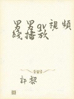男男gv视频在线播放封面
