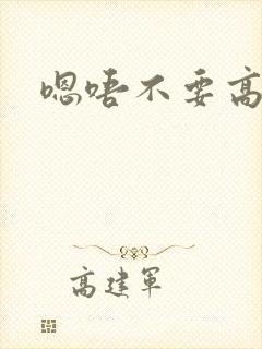 嗯唔不要高h文