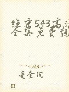 绝密543高清全集免费观看封面