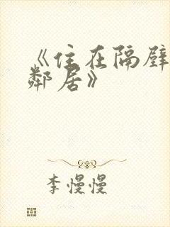 《住在隔壁的女邻居》
