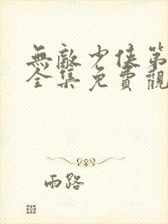 无敌少侠第二季全集免费观看免费