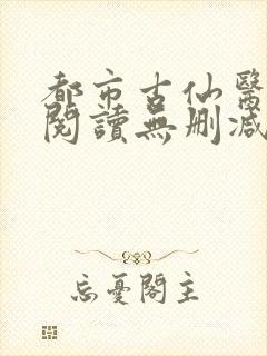 都市古仙医全文阅读无删减