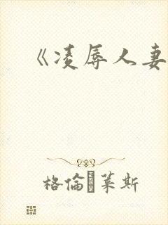 《凌辱人妻》