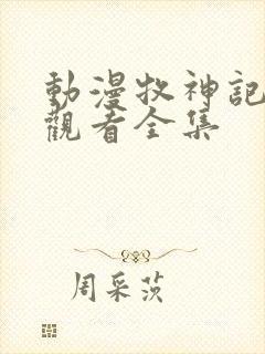 动漫牧神记免费观看全集