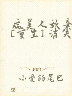 病美人放弃挣扎[重生] 消失绿缇封面