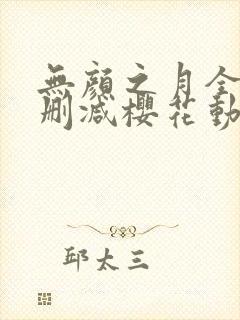 无颜之月全集无删减樱花动漫